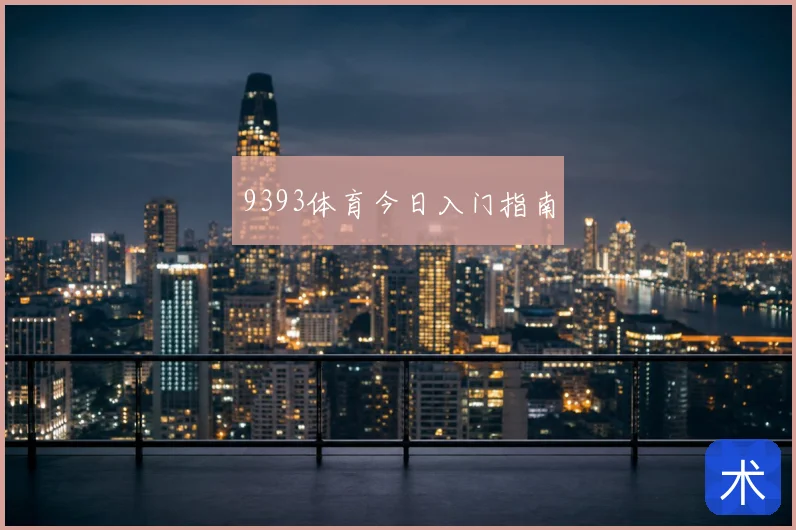 9393体育今日入门指南