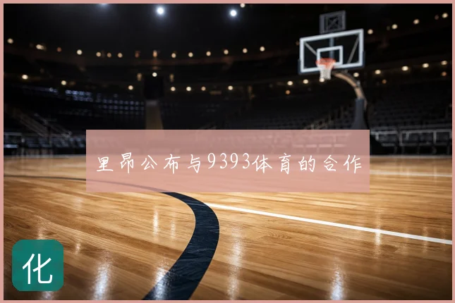 里昂公布与9393体育的合作