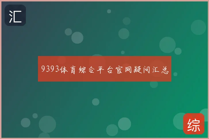 9393体育综合平台官网疑问汇总