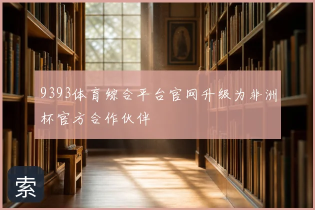 9393体育综合平台官网升级为非洲杯官方合作伙伴