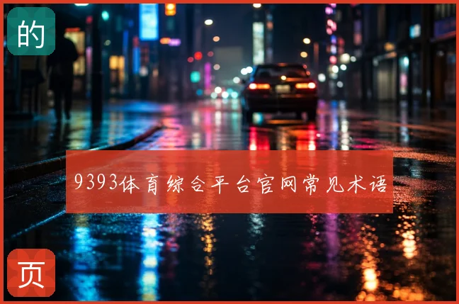 9393体育综合平台官网常见术语