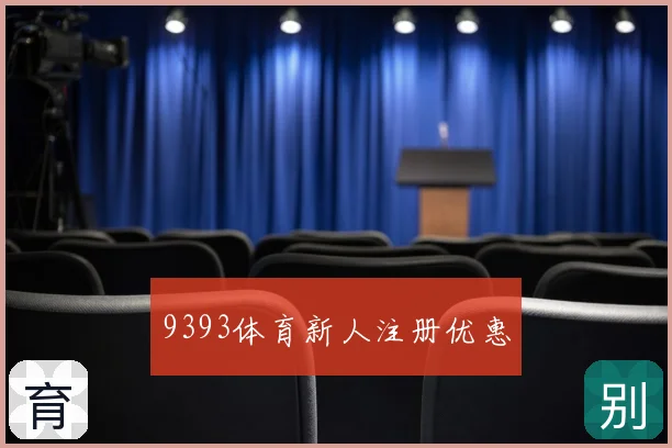 9393体育新人注册优惠