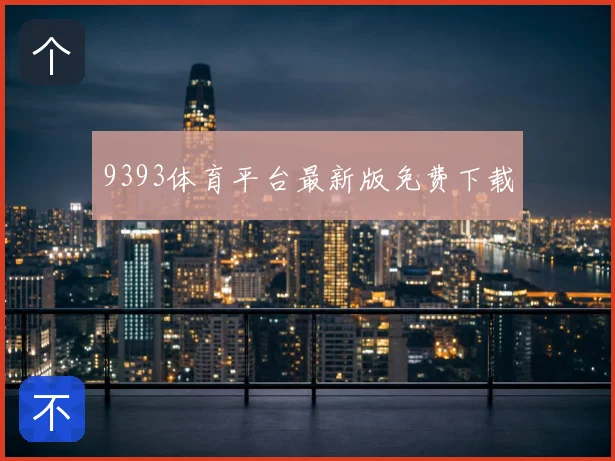 9393体育平台最新版免费下载