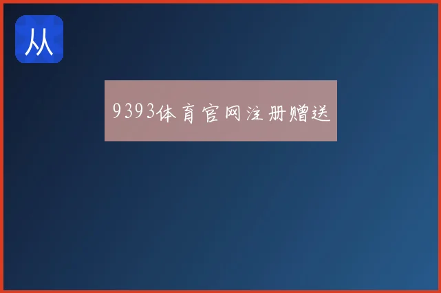 9393体育官网注册赠送