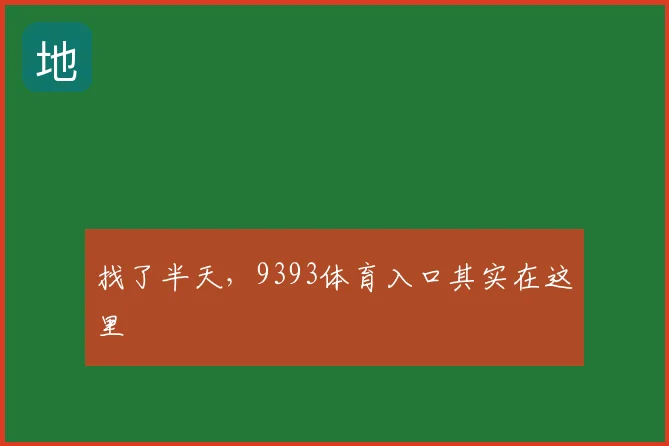 找了半天，9393体育入口其实在这里